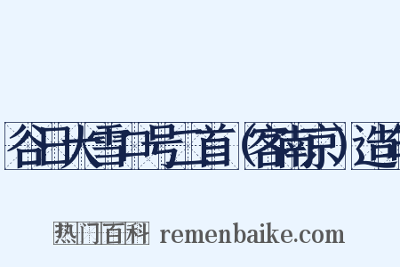 谷日大雪口号二首（客南京）造句是什么意思的图片